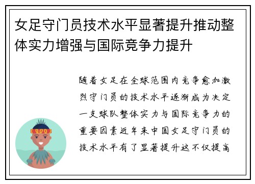 女足守门员技术水平显著提升推动整体实力增强与国际竞争力提升