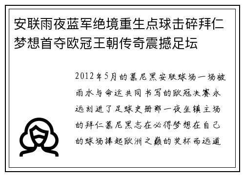 安联雨夜蓝军绝境重生点球击碎拜仁梦想首夺欧冠王朝传奇震撼足坛 安联雨夜蓝军绝境重生点球击碎拜仁梦想首夺欧冠王朝传奇震撼足坛