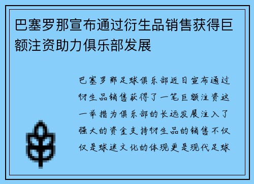 巴塞罗那宣布通过衍生品销售获得巨额注资助力俱乐部发展 巴塞罗那宣布通过衍生品销售获得巨额注资助力俱乐部发展