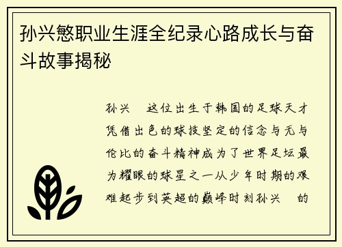孙兴慜职业生涯全纪录心路成长与奋斗故事揭秘 孙兴慜职业生涯全纪录心路成长与奋斗故事揭秘
