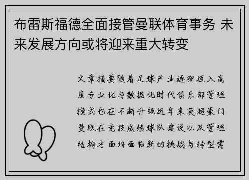 布雷斯福德全面接管曼联体育事务 未来发展方向或将迎来重大转变