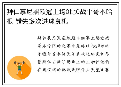 拜仁慕尼黑欧冠主场0比0战平哥本哈根 错失多次进球良机