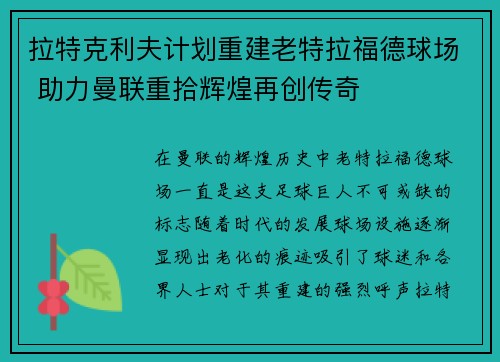 拉特克利夫计划重建老特拉福德球场 助力曼联重拾辉煌再创传奇
