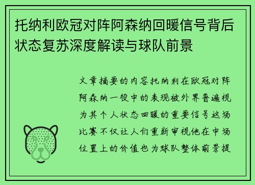 托纳利欧冠对阵阿森纳回暖信号背后状态复苏深度解读与球队前景 托纳利欧冠对阵阿森纳回暖信号背后状态复苏深度解读与球队前景
