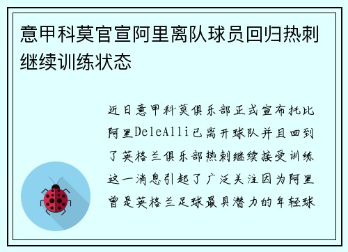 意甲科莫官宣阿里离队球员回归热刺继续训练状态 意甲科莫官宣阿里离队球员回归热刺继续训练状态
