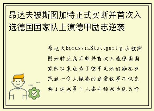 昂达夫被斯图加特正式买断并首次入选德国国家队上演德甲励志逆袭