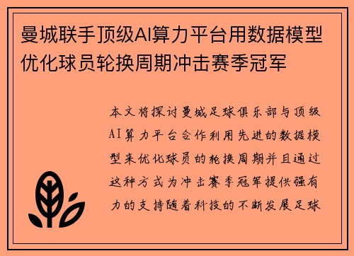 曼城联手顶级AI算力平台用数据模型优化球员轮换周期冲击赛季冠军