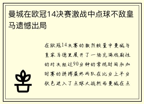 曼城在欧冠14决赛激战中点球不敌皇马遗憾出局