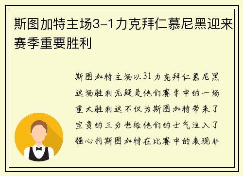 斯图加特主场3-1力克拜仁慕尼黑迎来赛季重要胜利 斯图加特主场3-1力克拜仁慕尼黑迎来赛季重要胜利