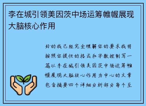 李在城引领美因茨中场运筹帷幄展现大脑核心作用