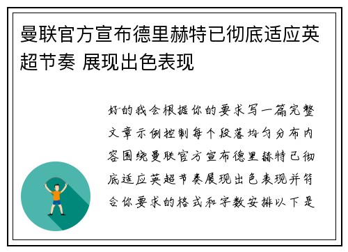 曼联官方宣布德里赫特已彻底适应英超节奏 展现出色表现 曼联官方宣布德里赫特已彻底适应英超节奏 展现出色表现