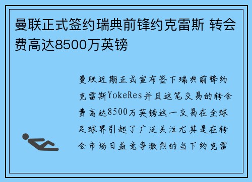 曼联正式签约瑞典前锋约克雷斯 转会费高达8500万英镑
