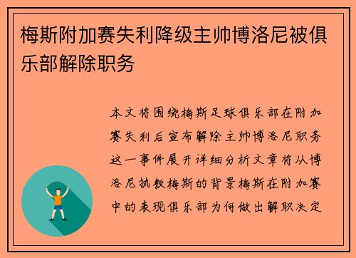 梅斯附加赛失利降级主帅博洛尼被俱乐部解除职务 梅斯附加赛失利降级主帅博洛尼被俱乐部解除职务
