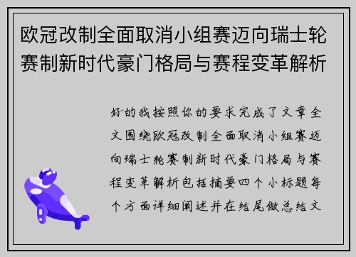 欧冠改制全面取消小组赛迈向瑞士轮赛制新时代豪门格局与赛程变革解析 欧冠改制全面取消小组赛迈向瑞士轮赛制新时代豪门格局与赛程变革解析