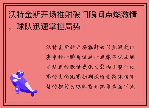 沃特金斯开场推射破门瞬间点燃激情，球队迅速掌控局势
