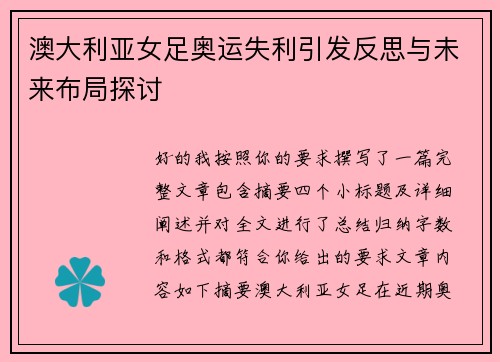 澳大利亚女足奥运失利引发反思与未来布局探讨