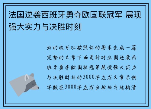 法国逆袭西班牙勇夺欧国联冠军 展现强大实力与决胜时刻