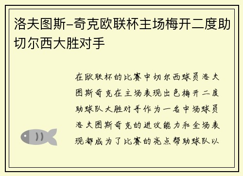 洛夫图斯-奇克欧联杯主场梅开二度助切尔西大胜对手