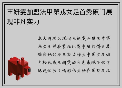 王妍雯加盟法甲第戎女足首秀破门展现非凡实力