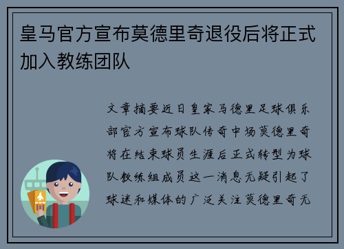皇马官方宣布莫德里奇退役后将正式加入教练团队