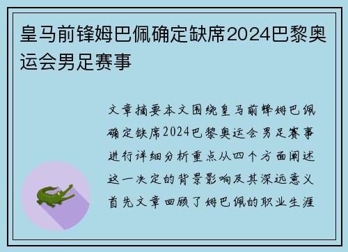 皇马前锋姆巴佩确定缺席2024巴黎奥运会男足赛事 皇马前锋姆巴佩确定缺席2024巴黎奥运会男足赛事