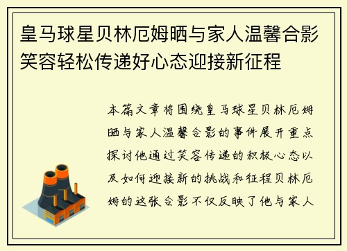 皇马球星贝林厄姆晒与家人温馨合影笑容轻松传递好心态迎接新征程
