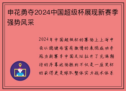 申花勇夺2024中国超级杯展现新赛季强势风采