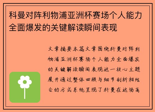 科曼对阵利物浦亚洲杯赛场个人能力全面爆发的关键解读瞬间表现