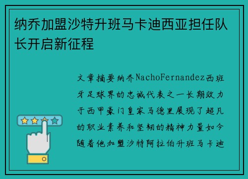 纳乔加盟沙特升班马卡迪西亚担任队长开启新征程
