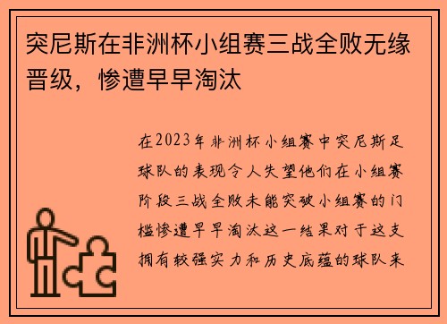 突尼斯在非洲杯小组赛三战全败无缘晋级，惨遭早早淘汰