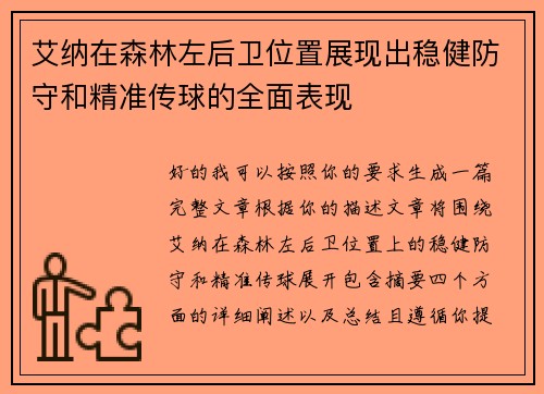 艾纳在森林左后卫位置展现出稳健防守和精准传球的全面表现