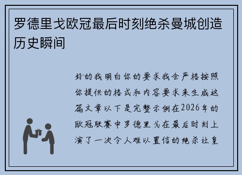 罗德里戈欧冠最后时刻绝杀曼城创造历史瞬间 罗德里戈欧冠最后时刻绝杀曼城创造历史瞬间