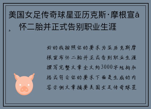 美国女足传奇球星亚历克斯·摩根宣布怀二胎并正式告别职业生涯 美国女足传奇球星亚历克斯·摩根宣布怀二胎并正式告别职业生涯