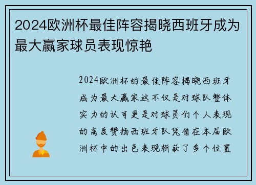 2024欧洲杯最佳阵容揭晓西班牙成为最大赢家球员表现惊艳