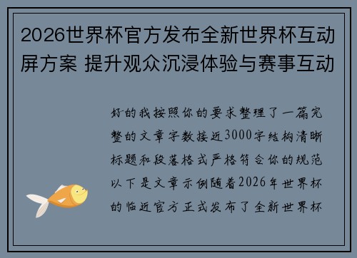 2026世界杯官方发布全新世界杯互动屏方案 提升观众沉浸体验与赛事互动感