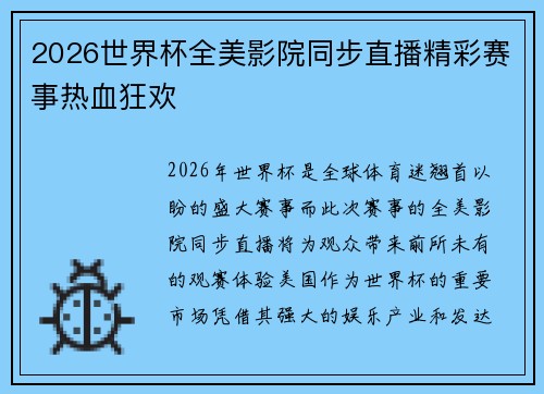 2026世界杯全美影院同步直播精彩赛事热血狂欢