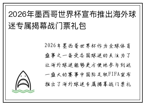 2026年墨西哥世界杯宣布推出海外球迷专属揭幕战门票礼包 2026年墨西哥世界杯宣布推出海外球迷专属揭幕战门票礼包