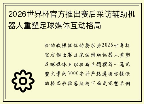 2026世界杯官方推出赛后采访辅助机器人重塑足球媒体互动格局 2026世界杯官方推出赛后采访辅助机器人重塑足球媒体互动格局