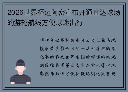 2026世界杯迈阿密宣布开通直达球场的游轮航线方便球迷出行 2026世界杯迈阿密宣布开通直达球场的游轮航线方便球迷出行