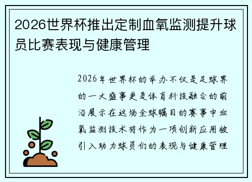 2026世界杯推出定制血氧监测提升球员比赛表现与健康管理 2026世界杯推出定制血氧监测提升球员比赛表现与健康管理