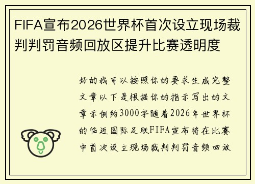 FIFA宣布2026世界杯首次设立现场裁判判罚音频回放区提升比赛透明度