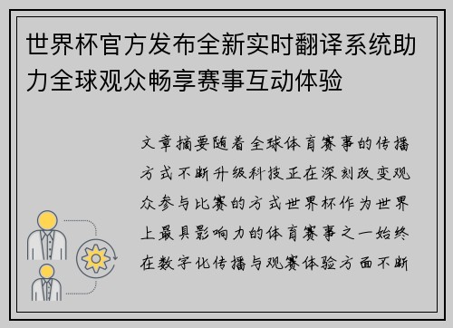世界杯官方发布全新实时翻译系统助力全球观众畅享赛事互动体验