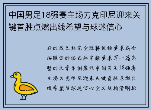 中国男足18强赛主场力克印尼迎来关键首胜点燃出线希望与球迷信心