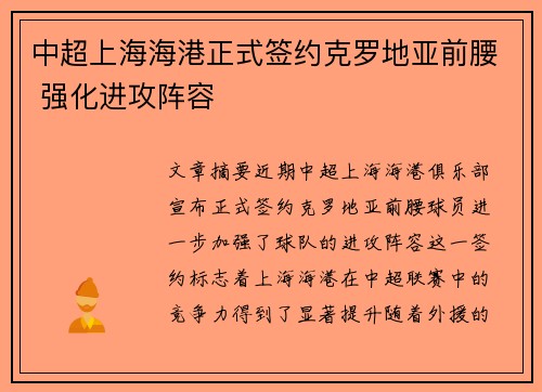 中超上海海港正式签约克罗地亚前腰 强化进攻阵容 中超上海海港正式签约克罗地亚前腰 强化进攻阵容