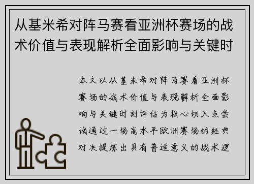 从基米希对阵马赛看亚洲杯赛场的战术价值与表现解析全面影响与关键时刻评估