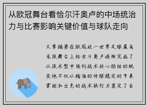 从欧冠舞台看恰尔汗奥卢的中场统治力与比赛影响关键价值与球队走向