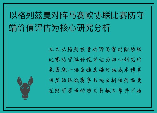 以格列兹曼对阵马赛欧协联比赛防守端价值评估为核心研究分析