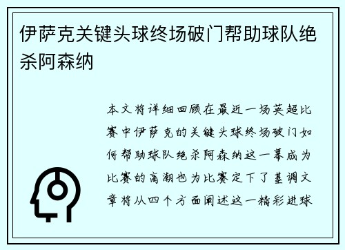 伊萨克关键头球终场破门帮助球队绝杀阿森纳