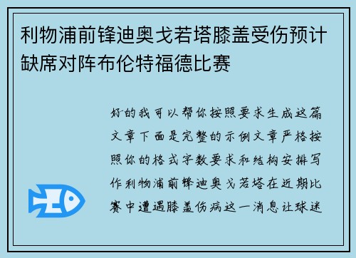 利物浦前锋迪奥戈若塔膝盖受伤预计缺席对阵布伦特福德比赛