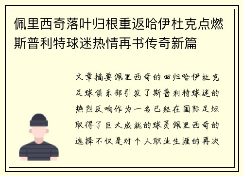 佩里西奇落叶归根重返哈伊杜克点燃斯普利特球迷热情再书传奇新篇